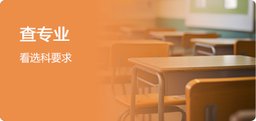 选科